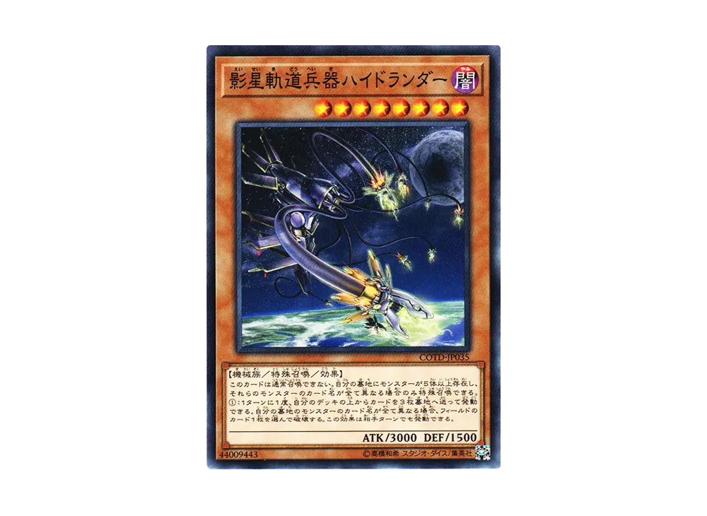影星軌道兵器ハイドランダー N [COTD-JP035](コード・オブ・ザ・デュエリスト)