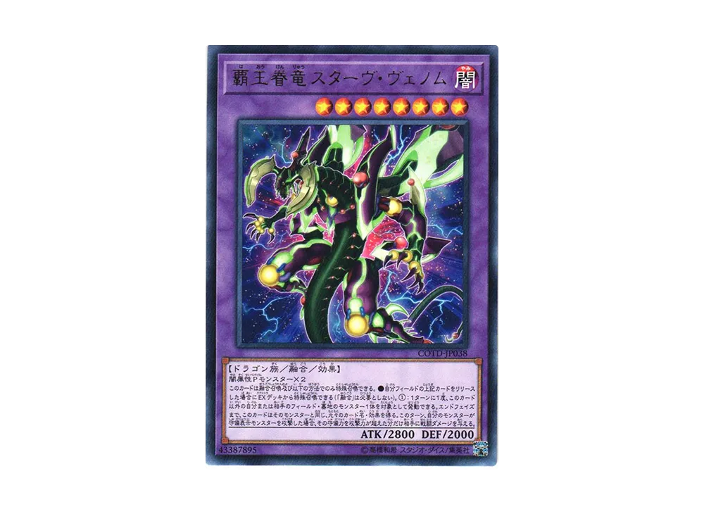 覇王眷竜スターヴ・ヴェノム R [COTD-JP038](コード・オブ・ザ・デュエリスト)