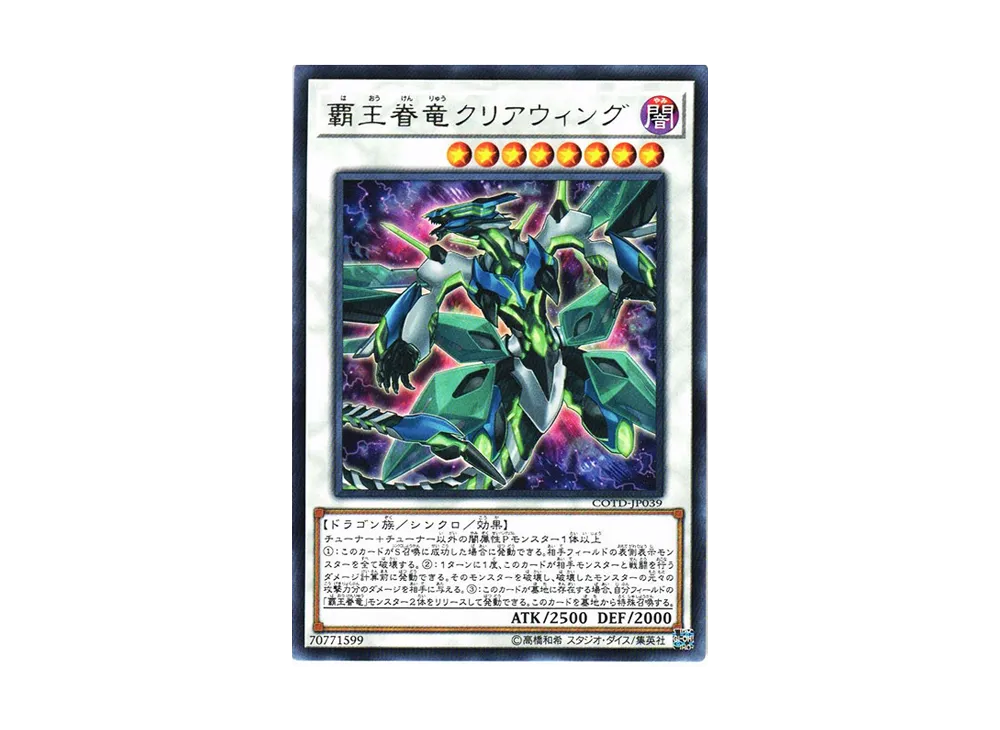 覇王眷竜クリアウィング R [COTD-JP039](コード・オブ・ザ・デュエリスト)