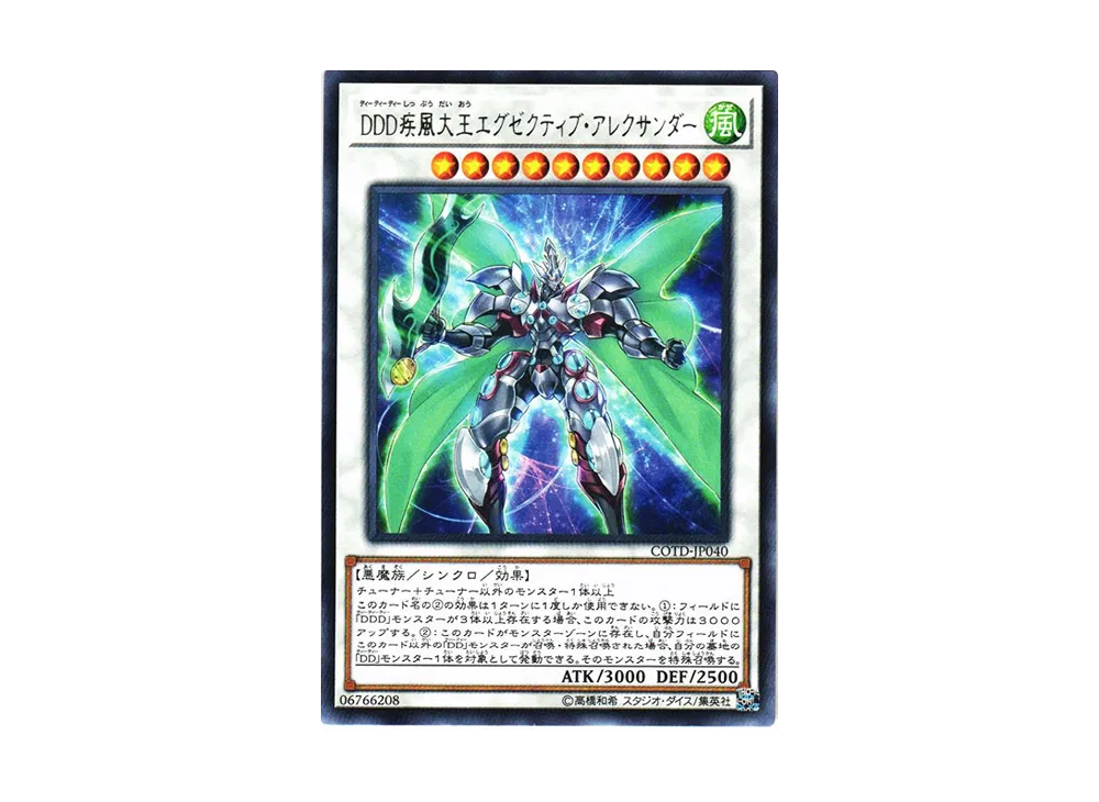DDD疾風大王エグゼクティブ・アレクサンダー R [COTD-JP040](コード・オブ・ザ・デュエリスト)