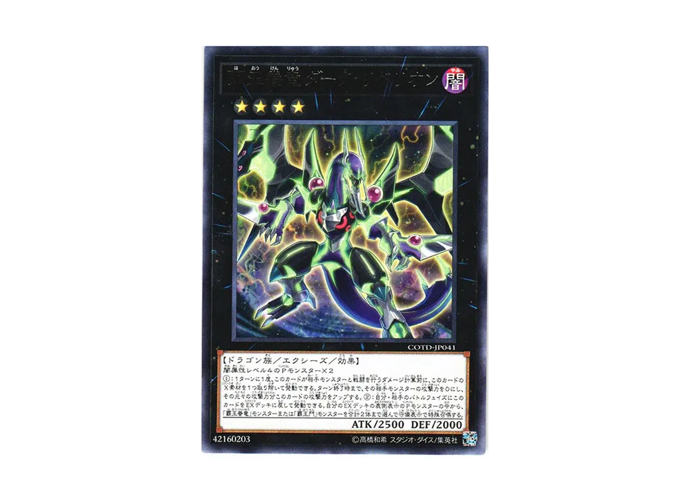 覇王眷竜ダーク・リベリオン R [COTD-JP041](コード・オブ・ザ・デュエリスト)