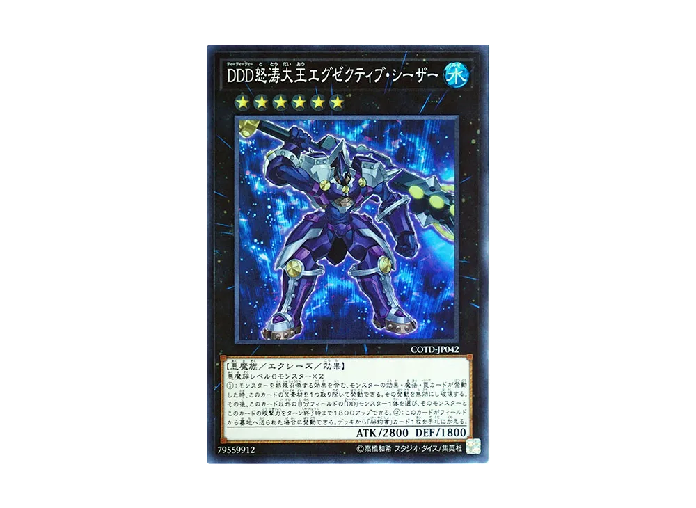DDD怒涛大王エグゼクティブ・シーザー SR [COTD-JP042](コード・オブ・ザ・デュエリスト)