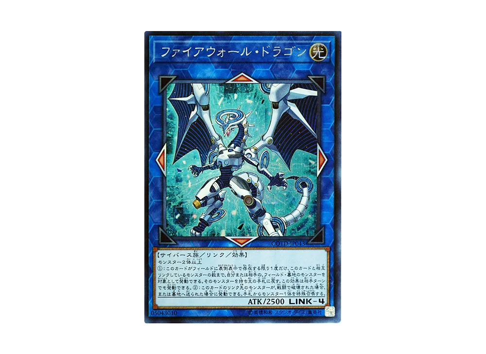 ファイアウォール・ドラゴン SE [COTD-JP043](コード・オブ・ザ・デュエリスト)