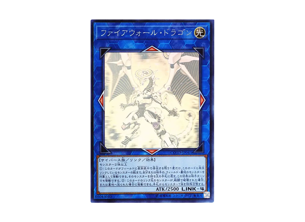 ファイアウォール・ドラゴン HR [COTD-JP043](コード・オブ・ザ・デュエリスト)