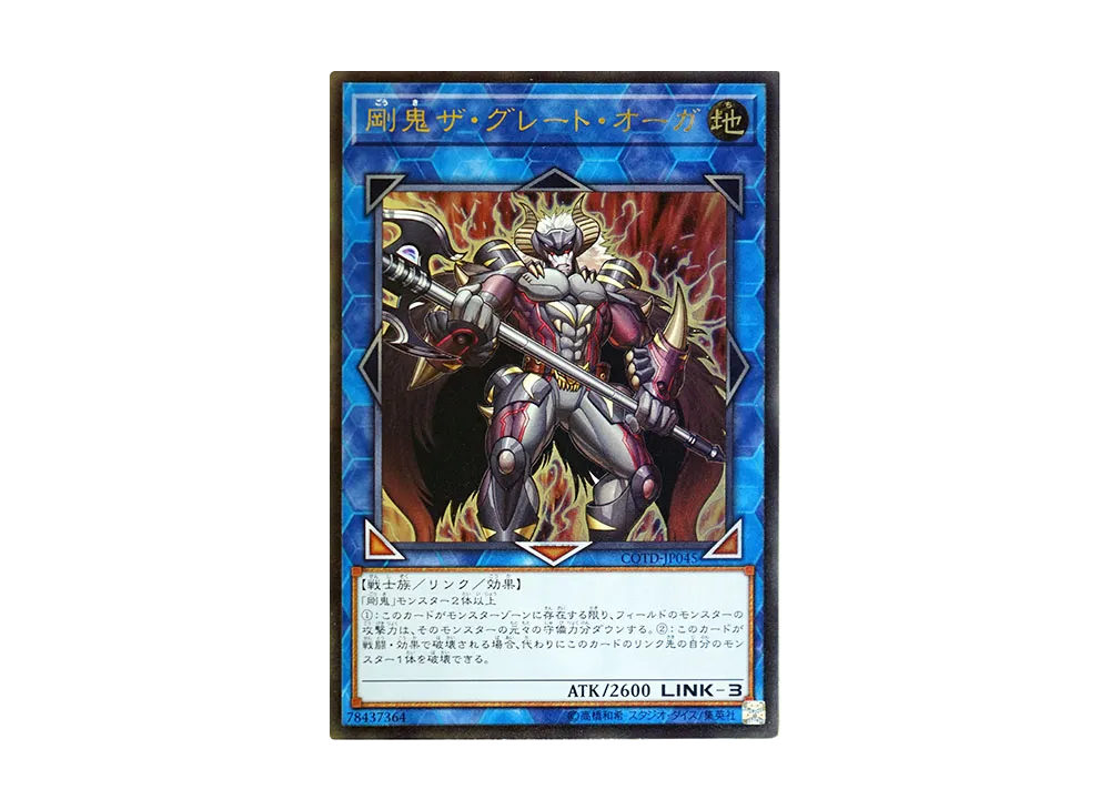 剛鬼ザ・グレート・オーガ UL [COTD-JP045](コード・オブ・ザ・デュエリスト)