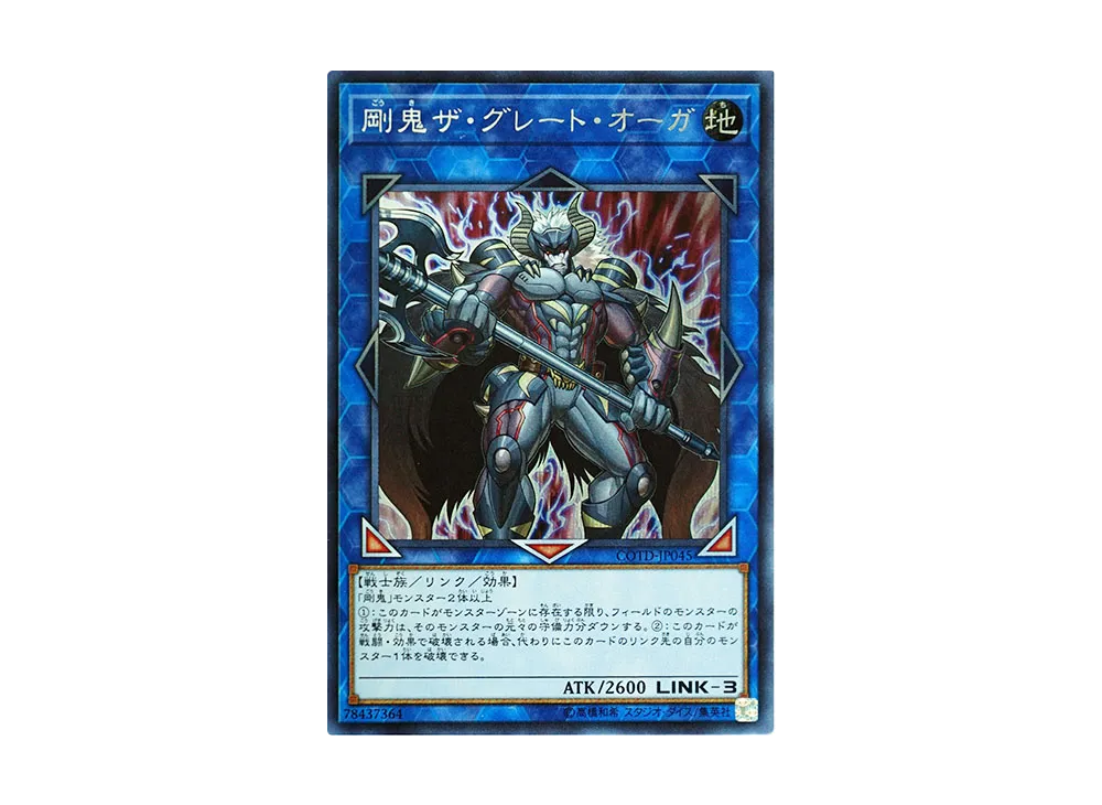 剛鬼ザ・グレート・オーガ SE [COTD-JP045](コード・オブ・ザ・デュエリスト)