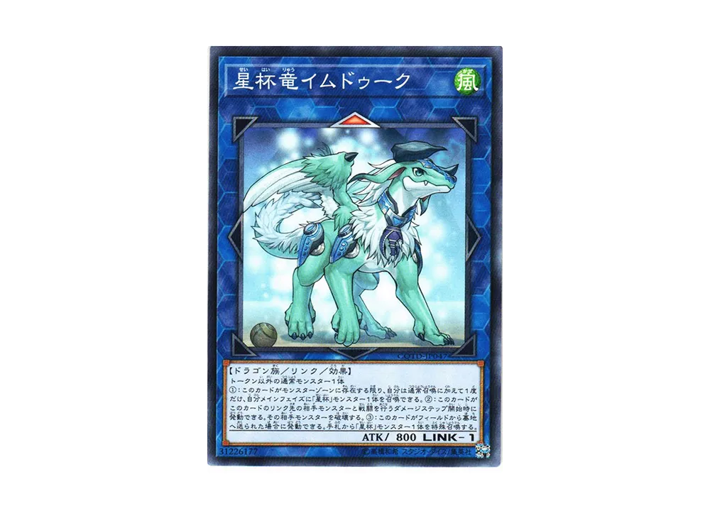 星杯竜イムドゥーク N [COTD-JP047](コード・オブ・ザ・デュエリスト)