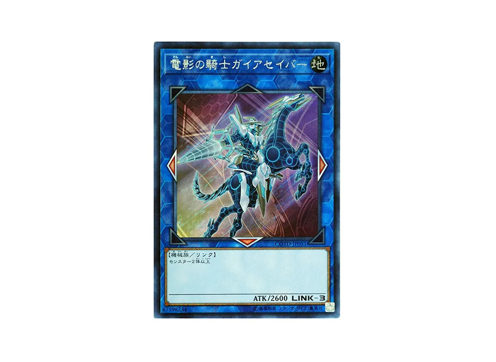 電影の騎士ガイアセイバー SE [COTD-JP051](コード・オブ・ザ・デュエリスト)
