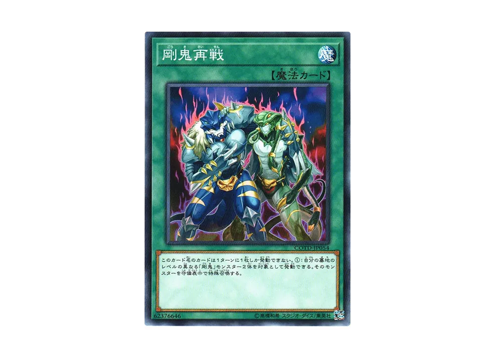 剛鬼再戦 N [COTD-JP054](コード・オブ・ザ・デュエリスト)