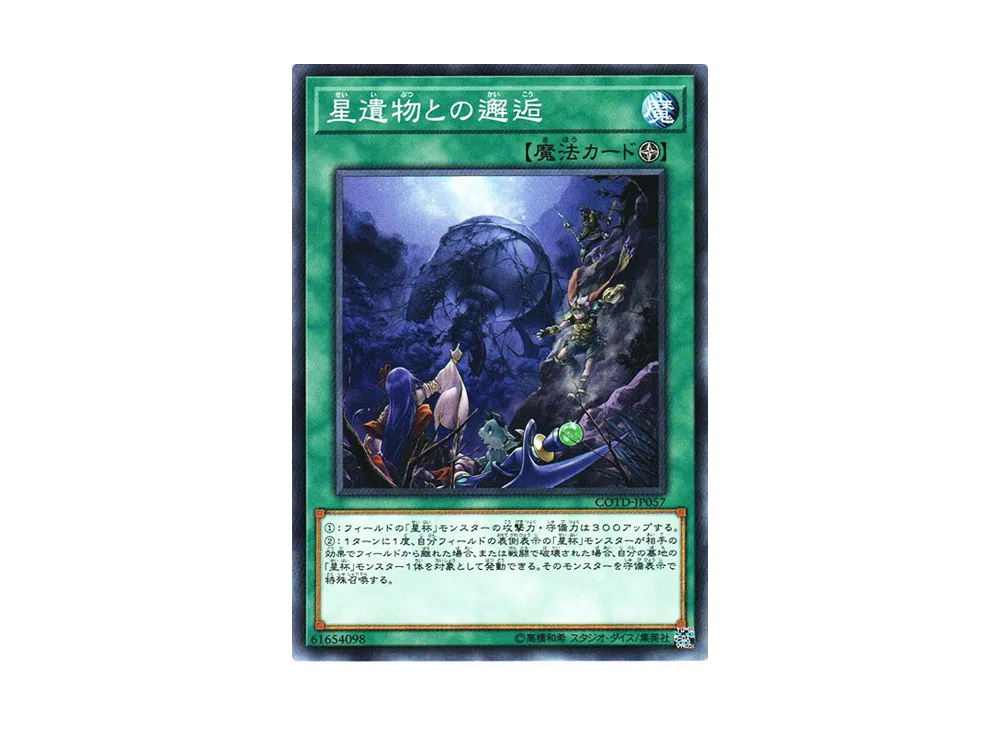 星遺物との邂逅 N [COTD-JP057](コード・オブ・ザ・デュエリスト)
