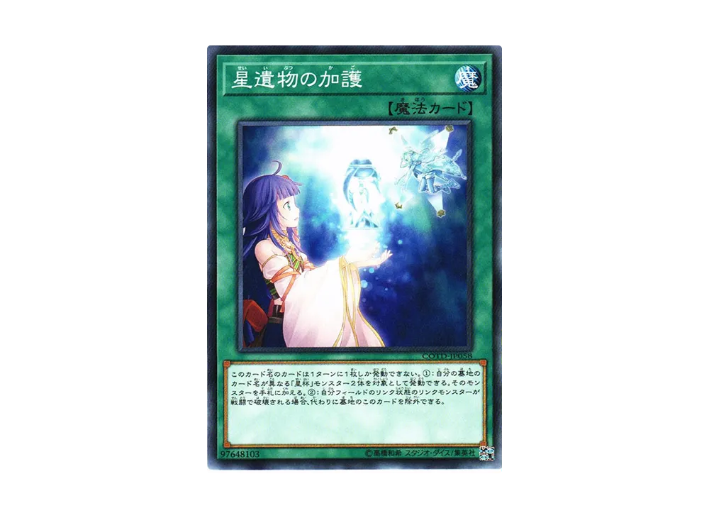星遺物の加護 N [COTD-JP058](コード・オブ・ザ・デュエリスト)