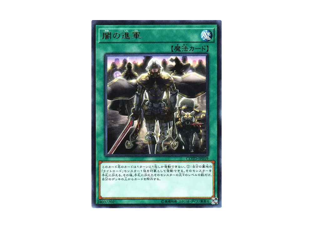闇の進軍 R [COTD-JP059](コード・オブ・ザ・デュエリスト)