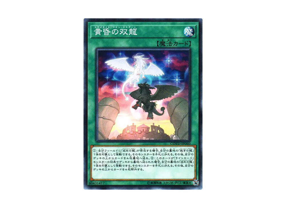 黄昏の双龍 N [COTD-JP060](コード・オブ・ザ・デュエリスト)