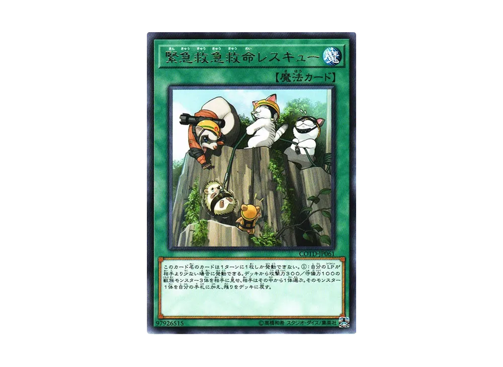 緊急救急救命レスキュー R [COTD-JP061](コード・オブ・ザ・デュエリスト)