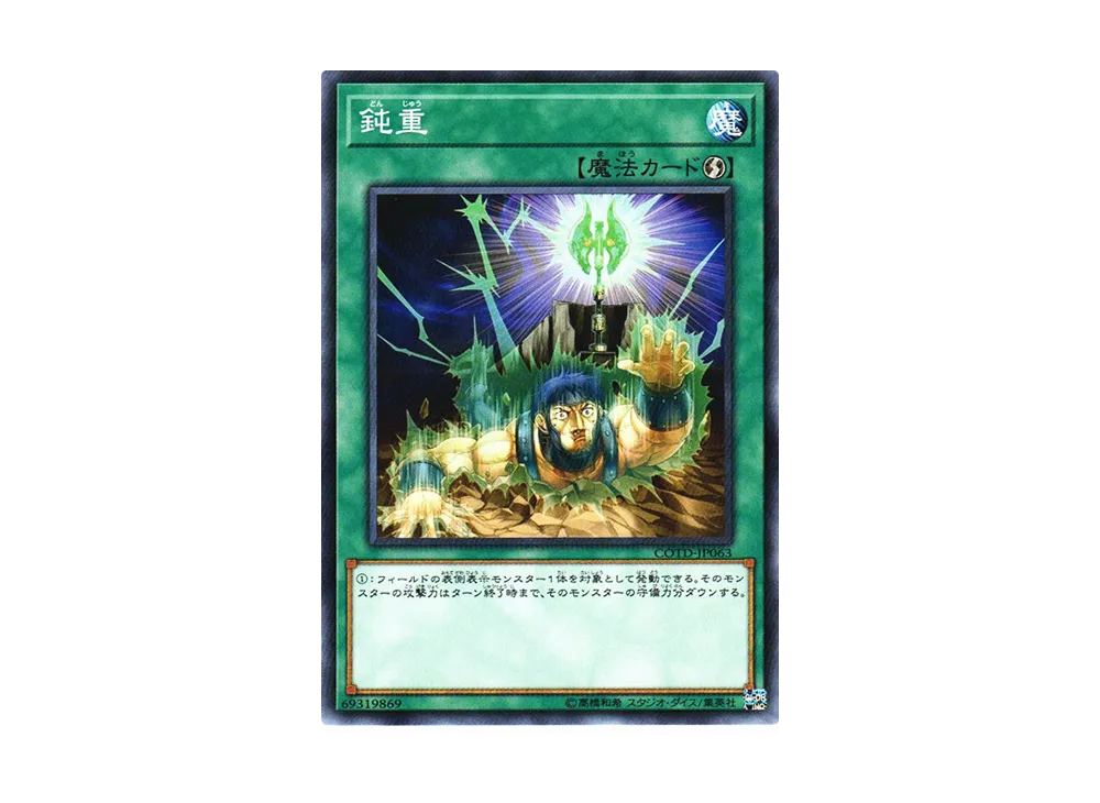 鈍重 N [COTD-JP063](コード・オブ・ザ・デュエリスト)