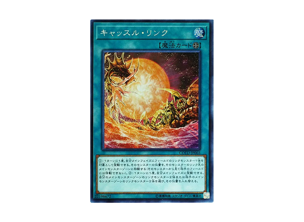 キャッスル・リンク SE [COTD-JP065](コード・オブ・ザ・デュエリスト)