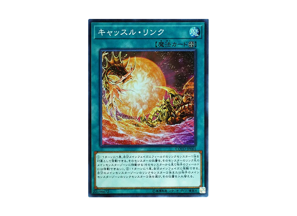 キャッスル・リンク SR [COTD-JP065](コード・オブ・ザ・デュエリスト)