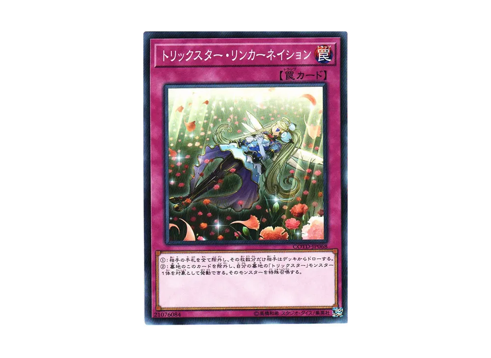 トリックスター・リンカーネイション N [COTD-JP068](コード・オブ・ザ・デュエリスト)