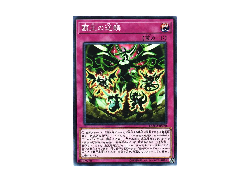 覇王の逆鱗 N [COTD-JP070](コード・オブ・ザ・デュエリスト)