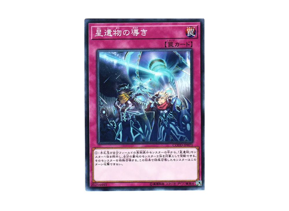 星遺物の導き N [COTD-JP071](コード・オブ・ザ・デュエリスト)