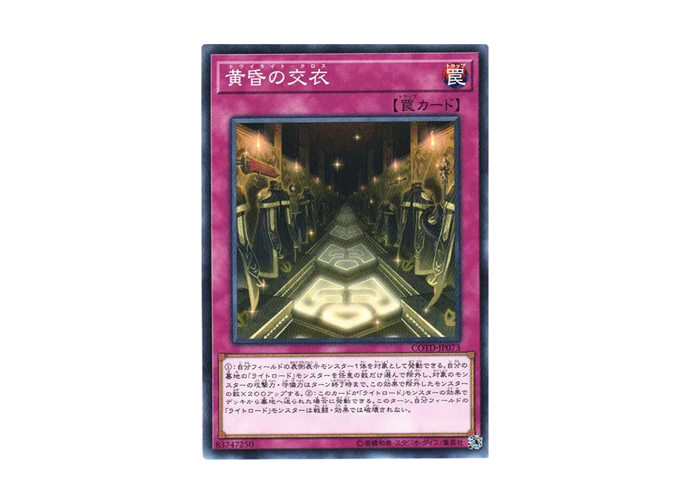 黄昏の交衣 N [COTD-JP073](コード・オブ・ザ・デュエリスト)