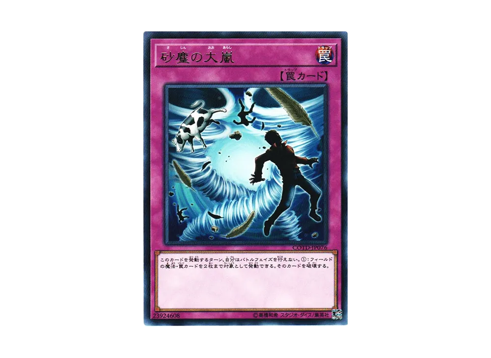 砂塵の大嵐 R [COTD-JP076](コード・オブ・ザ・デュエリスト)