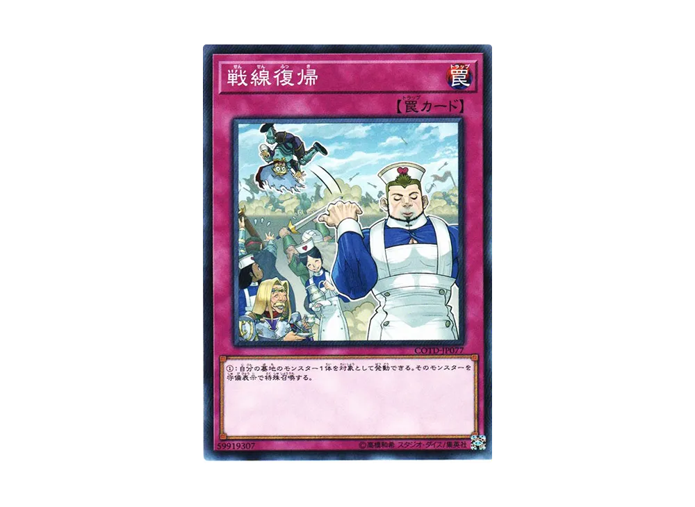 戦線復帰 N [COTD-JP077](コード・オブ・ザ・デュエリスト)