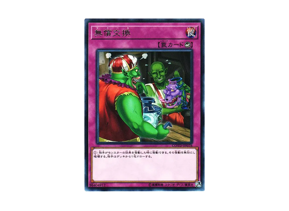 無償交換 R [COTD-JP078](コード・オブ・ザ・デュエリスト)