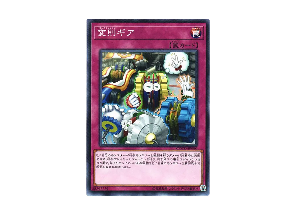 変則ギア NR [COTD-JP080](コード・オブ・ザ・デュエリスト)