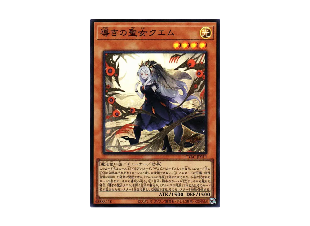 Guiding Quem the Virtuous SR [CYAC-JP011](Cyberstorm Access)