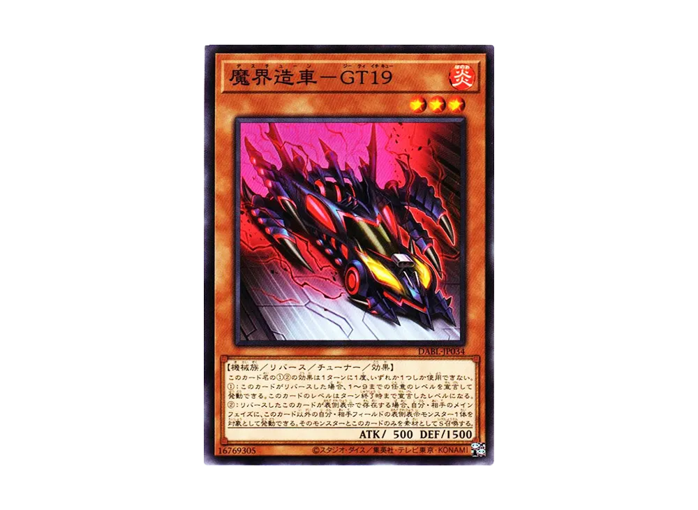 魔界造車-GT19 N [DABL-JP034](ダークウィング・ブラスト)