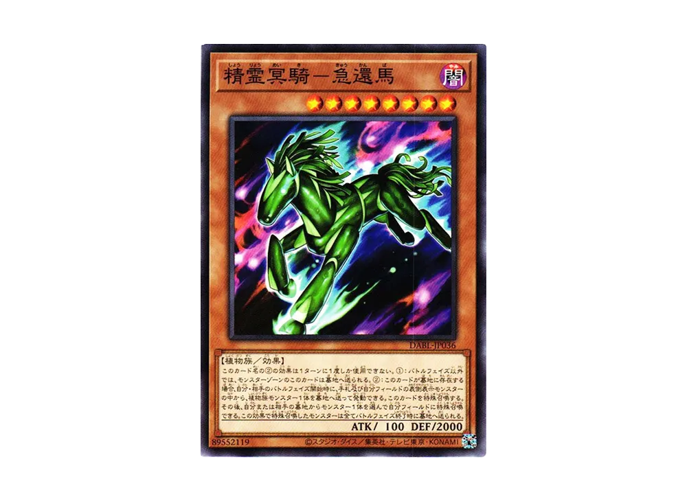 精霊冥騎-急還馬 NR [DABL-JP036](ダークウィング・ブラスト)