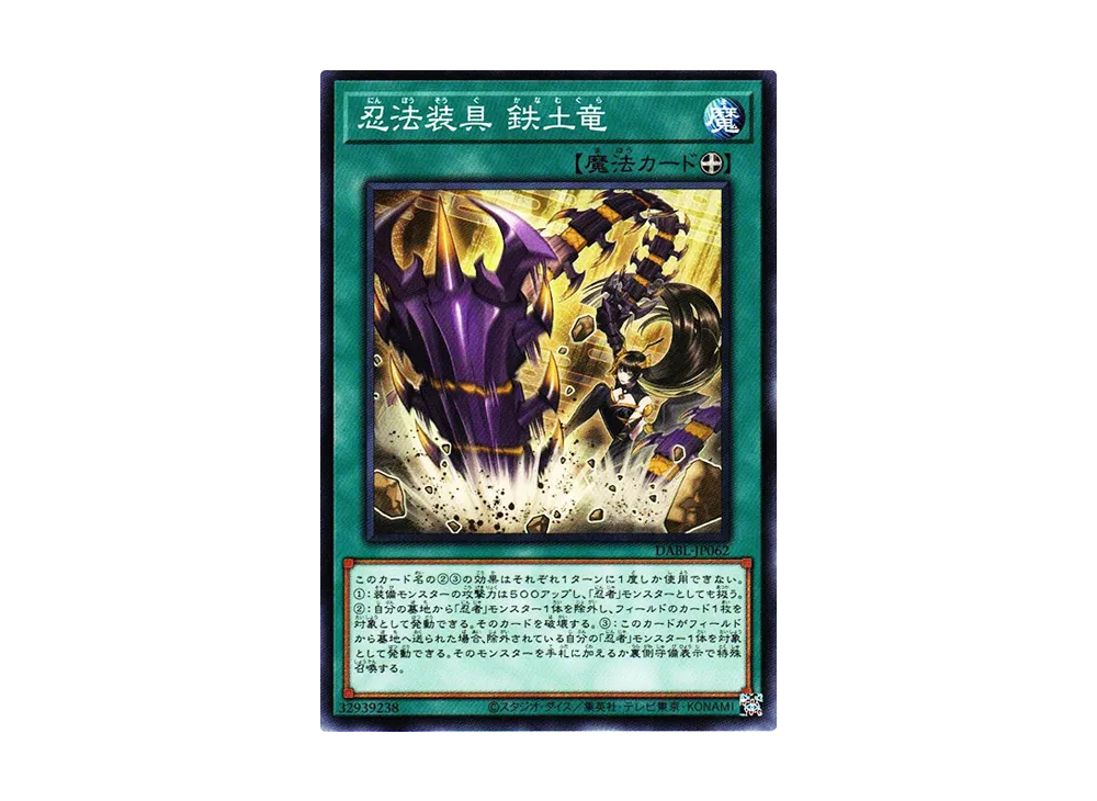 忍法装具 鉄土竜 N [DABL-JP062](ダークウィング・ブラスト)