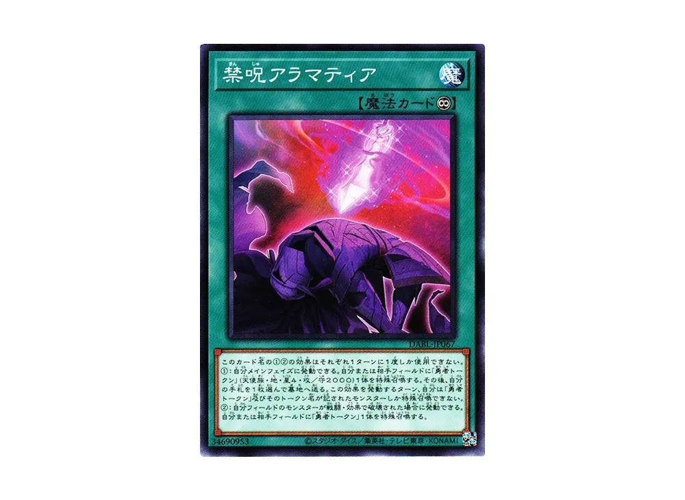 禁呪アラマティア N [DABL-JP067](ダークウィング・ブラスト)