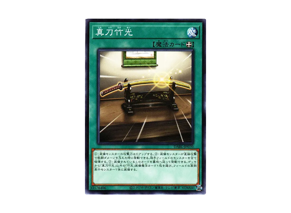 真刀竹光 NR [DABL-JP070](ダークウィング・ブラスト)