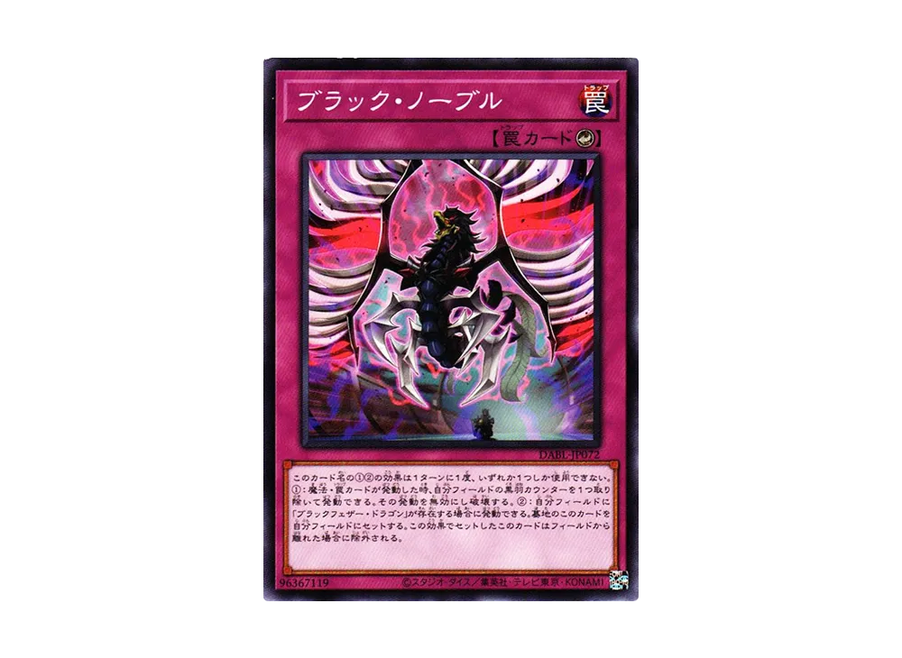 ブラック・ノーブル N [DABL-JP072](ダークウィング・ブラスト)