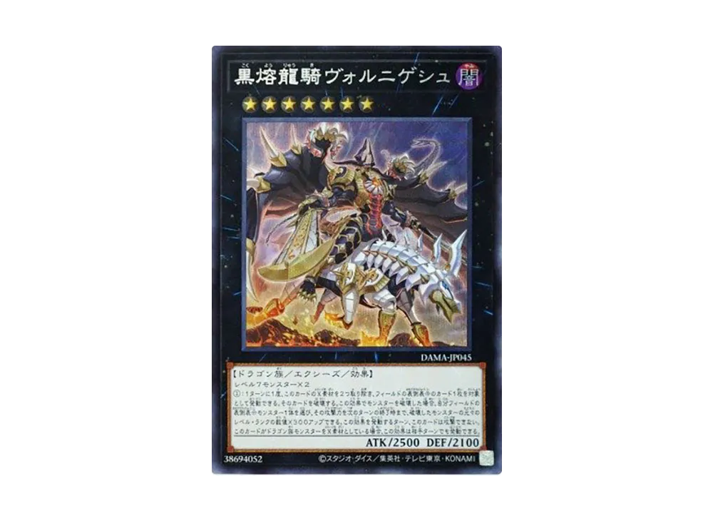 黒熔龍騎ヴォルニゲシュ SE [DAMA-JP045](ドーン・オブ・マジェスティ)