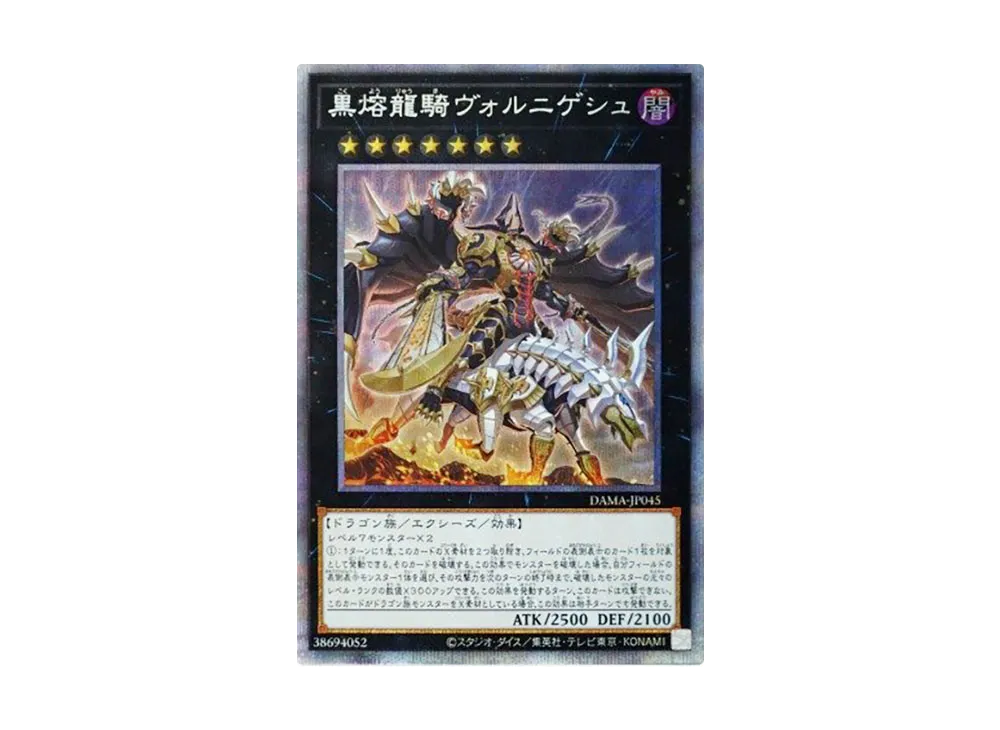 黒熔龍騎ヴォルニゲシュ PSE [DAMA-JP045](ドーン・オブ・マジェスティ)