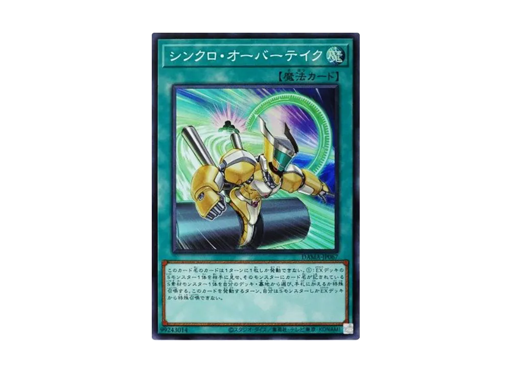 シンクロ・オーバーテイク SR [DAMA-JP067](ドーン・オブ・マジェスティ)