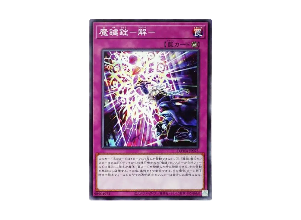 魔鍵錠-解- N [DAMA-JP073](ドーン・オブ・マジェスティ)