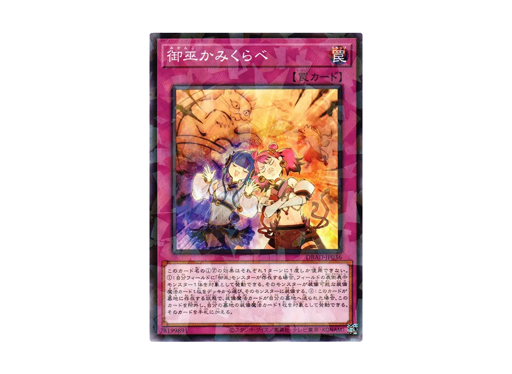 御巫かみくらべ NP [DBAD-JP036](アメイジング・ディフェンダーズ)