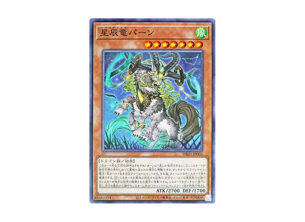 星辰竜パーン N [DBJH-JP003](ジャスティス・ハンターズ)