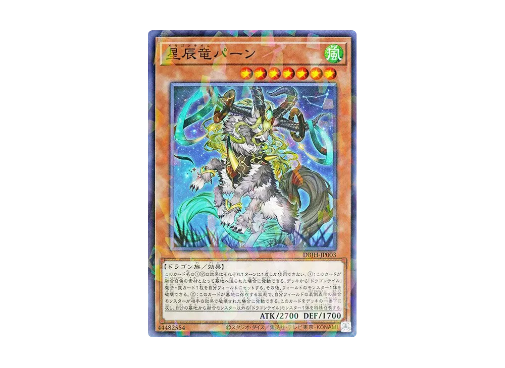 星辰竜パーン NP [DBJH-JP003](ジャスティス・ハンターズ)