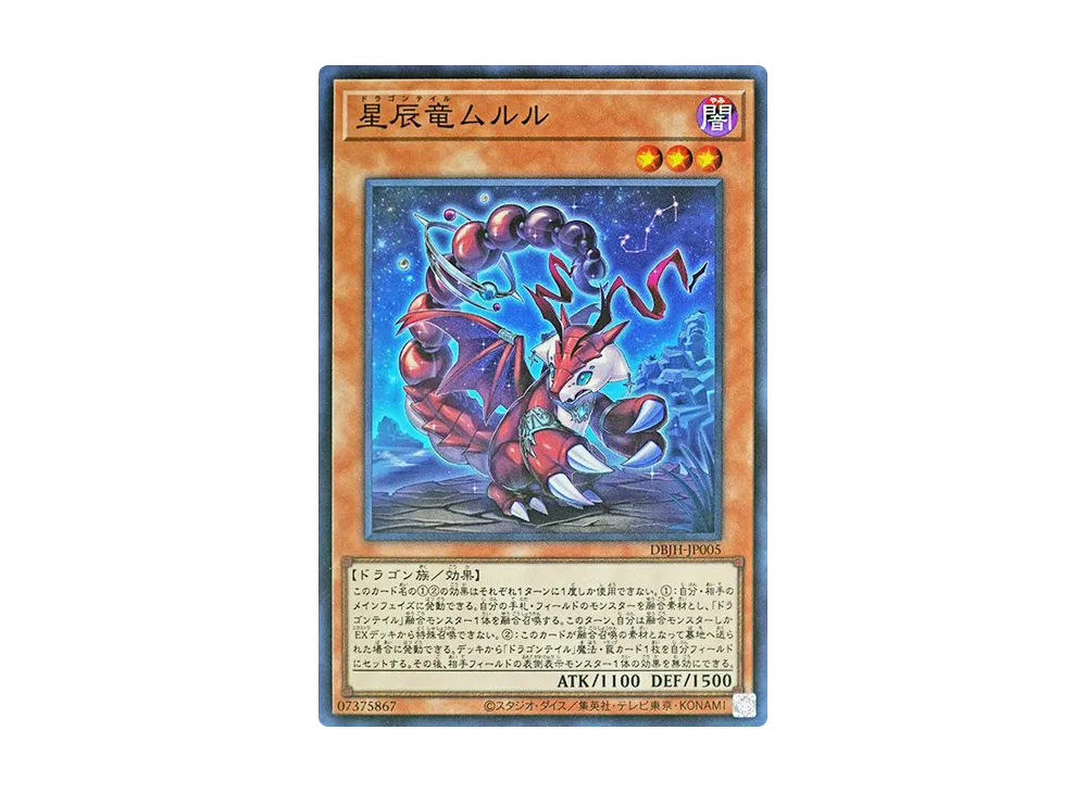 星辰竜ムルル SR [DBJH-JP005](ジャスティス・ハンターズ)