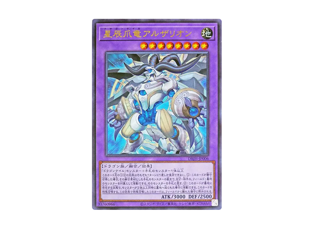 星辰爪竜アルザリオン UR [DBJH-JP006](ジャスティス・ハンターズ)