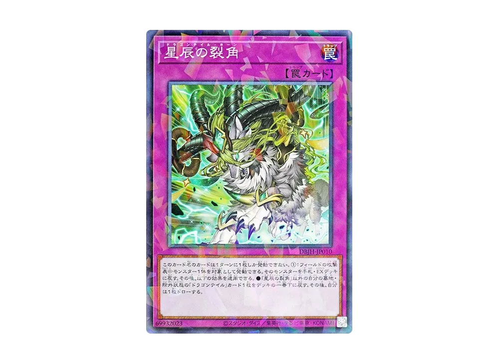 星辰の裂角 NP [DBJH-JP010](ジャスティス・ハンターズ)