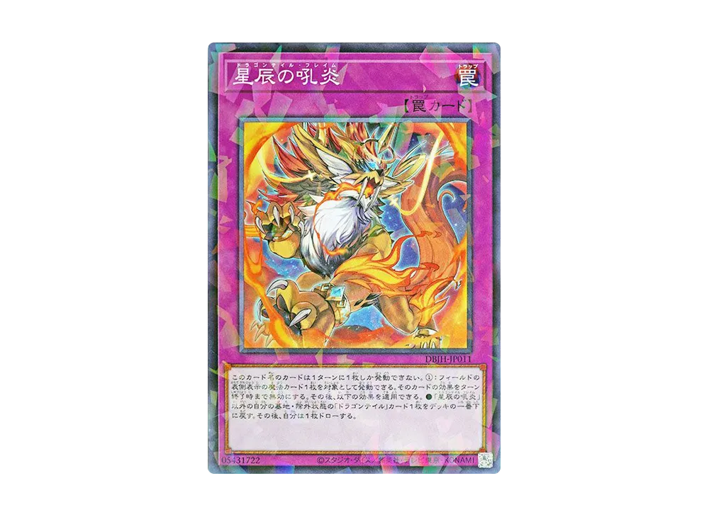 星辰の吼炎 NP [DBJH-JP011](ジャスティス・ハンターズ)