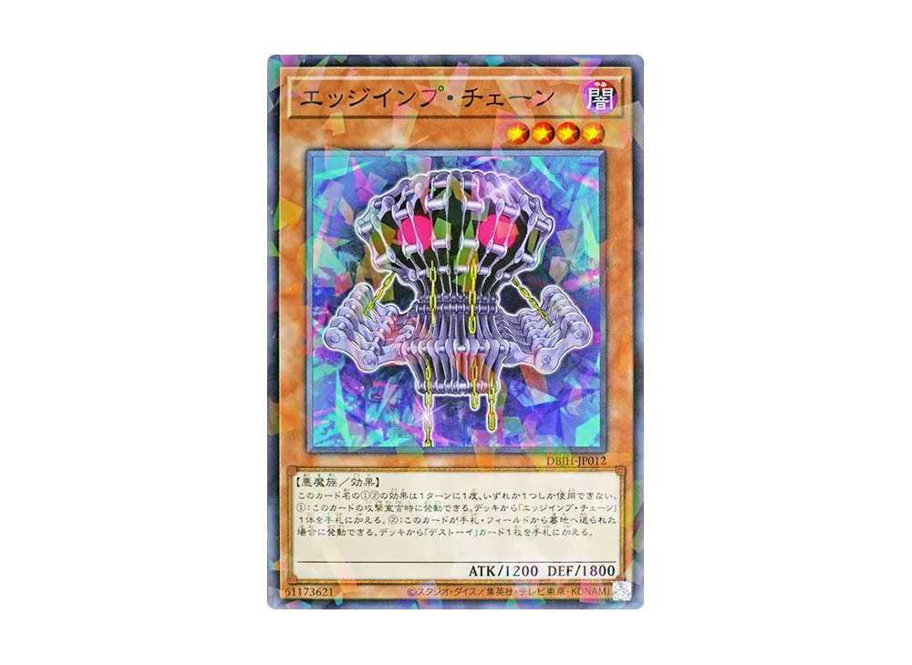 エッジインプ・チェーン NP [DBJH-JP012](ジャスティス・ハンターズ)