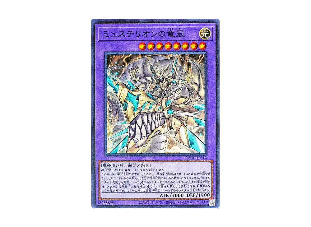 ミュステリオンの竜冠 N [DBJH-JP013](ジャスティス・ハンターズ)
