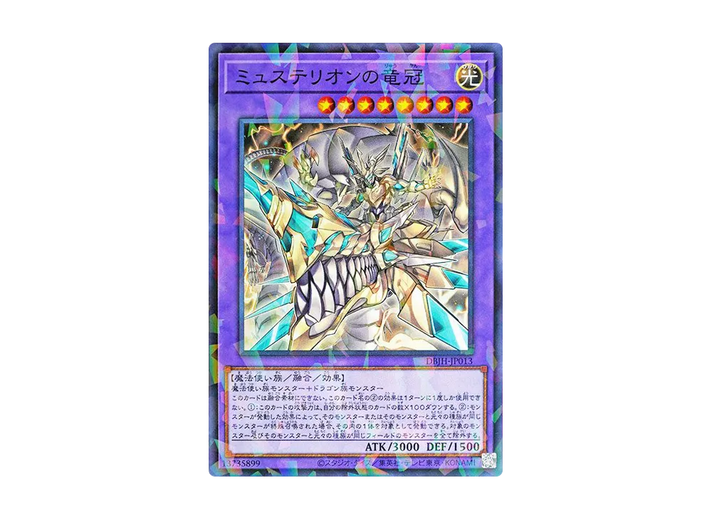 ミュステリオンの竜冠 NP [DBJH-JP013](ジャスティス・ハンターズ)